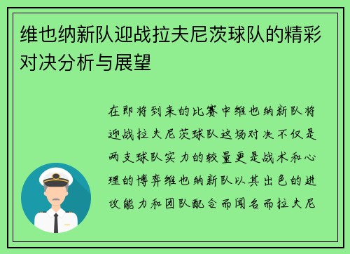 维也纳新队迎战拉夫尼茨球队的精彩对决分析与展望