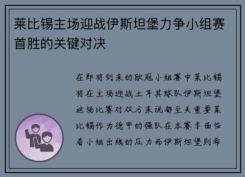 莱比锡主场迎战伊斯坦堡力争小组赛首胜的关键对决