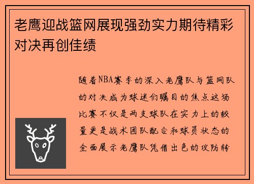 老鹰迎战篮网展现强劲实力期待精彩对决再创佳绩