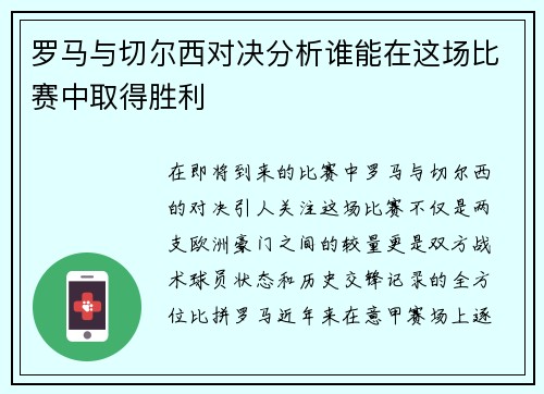 罗马与切尔西对决分析谁能在这场比赛中取得胜利
