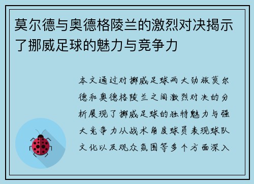 莫尔德与奥德格陵兰的激烈对决揭示了挪威足球的魅力与竞争力