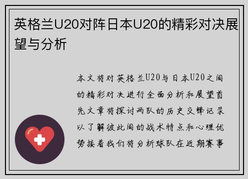 英格兰U20对阵日本U20的精彩对决展望与分析