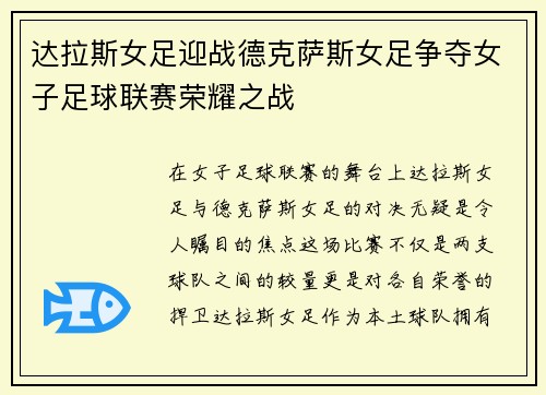 达拉斯女足迎战德克萨斯女足争夺女子足球联赛荣耀之战