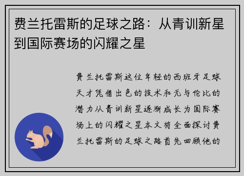 费兰托雷斯的足球之路：从青训新星到国际赛场的闪耀之星
