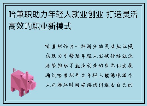 哈兼职助力年轻人就业创业 打造灵活高效的职业新模式