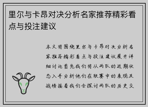 里尔与卡昂对决分析名家推荐精彩看点与投注建议