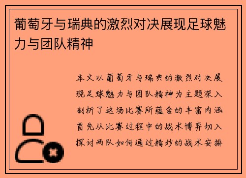 葡萄牙与瑞典的激烈对决展现足球魅力与团队精神