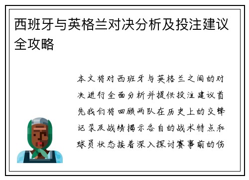 西班牙与英格兰对决分析及投注建议全攻略
