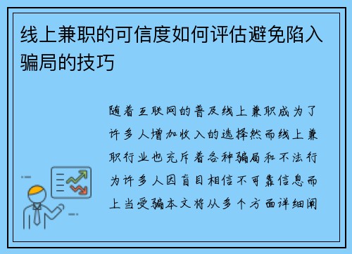 线上兼职的可信度如何评估避免陷入骗局的技巧