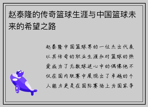 赵泰隆的传奇篮球生涯与中国篮球未来的希望之路