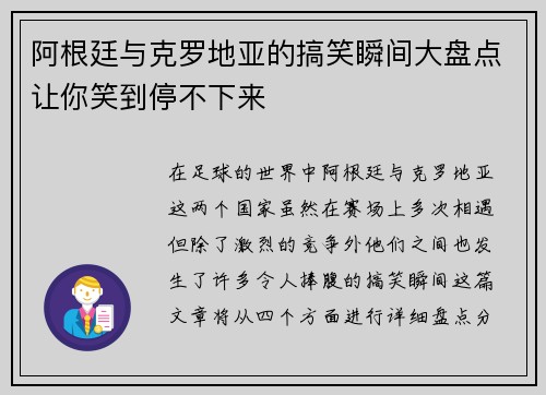 阿根廷与克罗地亚的搞笑瞬间大盘点让你笑到停不下来