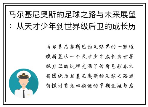 马尔基尼奥斯的足球之路与未来展望：从天才少年到世界级后卫的成长历程
