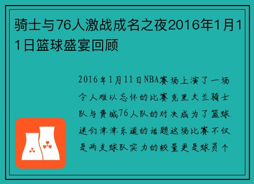 骑士与76人激战成名之夜2016年1月11日篮球盛宴回顾