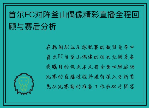 首尔FC对阵釜山偶像精彩直播全程回顾与赛后分析