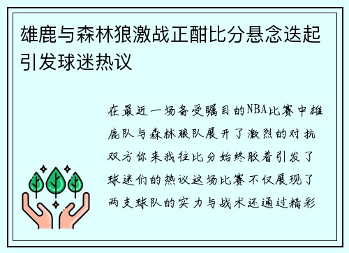 雄鹿与森林狼激战正酣比分悬念迭起引发球迷热议