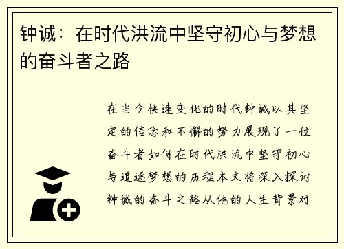 钟诚：在时代洪流中坚守初心与梦想的奋斗者之路