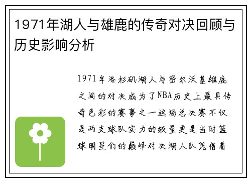 1971年湖人与雄鹿的传奇对决回顾与历史影响分析