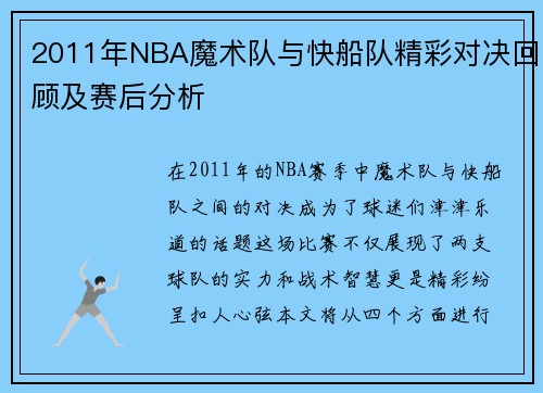 2011年NBA魔术队与快船队精彩对决回顾及赛后分析