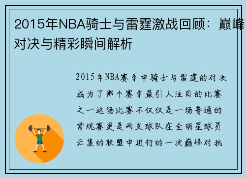 2015年NBA骑士与雷霆激战回顾：巅峰对决与精彩瞬间解析