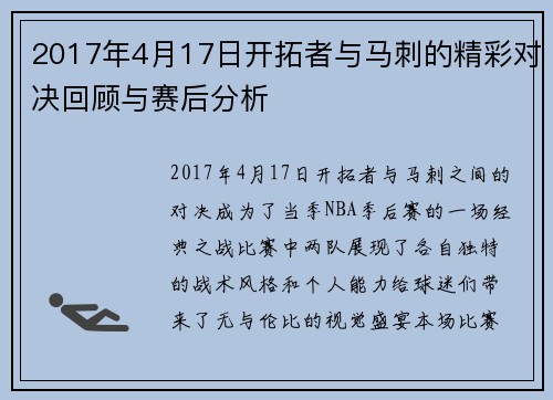 2017年4月17日开拓者与马刺的精彩对决回顾与赛后分析