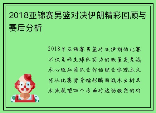 2018亚锦赛男篮对决伊朗精彩回顾与赛后分析
