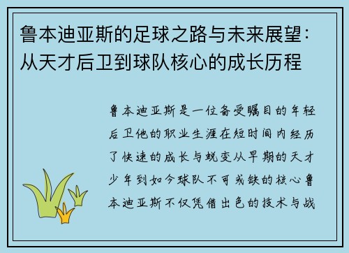 鲁本迪亚斯的足球之路与未来展望：从天才后卫到球队核心的成长历程