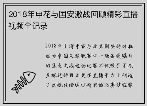 2018年申花与国安激战回顾精彩直播视频全记录