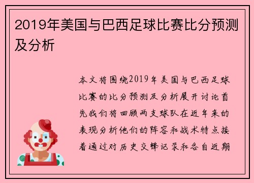 2019年美国与巴西足球比赛比分预测及分析