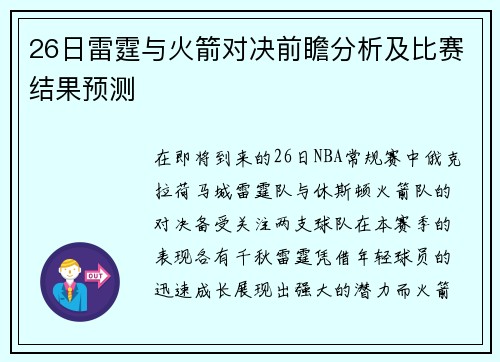 26日雷霆与火箭对决前瞻分析及比赛结果预测