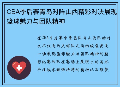 CBA季后赛青岛对阵山西精彩对决展现篮球魅力与团队精神
