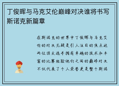 丁俊晖与马克艾伦巅峰对决谁将书写斯诺克新篇章