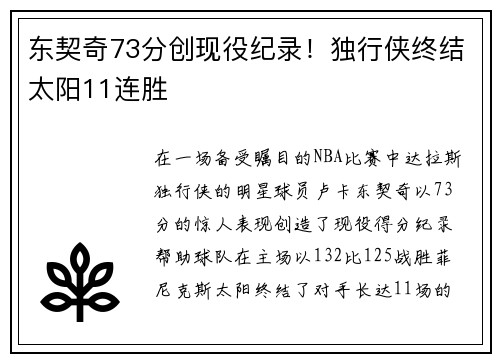东契奇73分创现役纪录！独行侠终结太阳11连胜