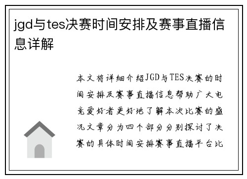 jgd与tes决赛时间安排及赛事直播信息详解