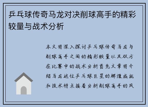 乒乓球传奇马龙对决削球高手的精彩较量与战术分析