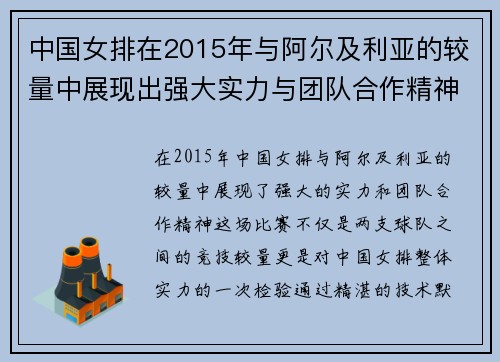 中国女排在2015年与阿尔及利亚的较量中展现出强大实力与团队合作精神