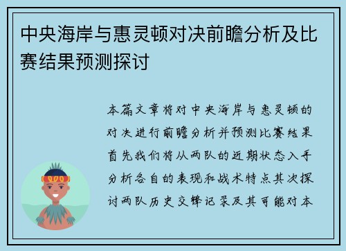 中央海岸与惠灵顿对决前瞻分析及比赛结果预测探讨