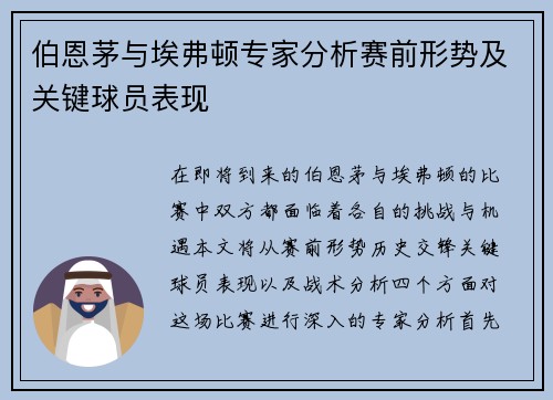 伯恩茅与埃弗顿专家分析赛前形势及关键球员表现