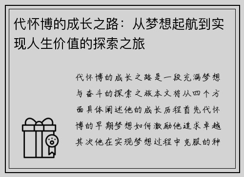 代怀博的成长之路：从梦想起航到实现人生价值的探索之旅