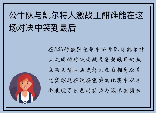 公牛队与凯尔特人激战正酣谁能在这场对决中笑到最后