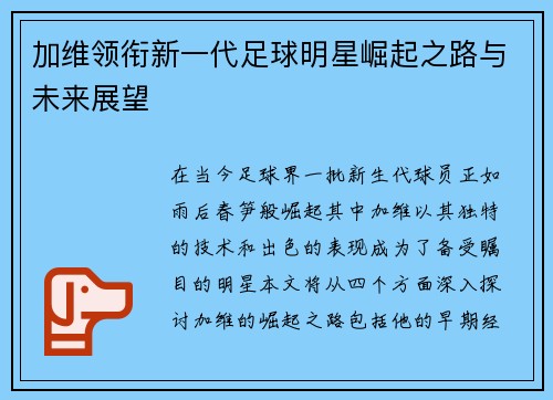 加维领衔新一代足球明星崛起之路与未来展望
