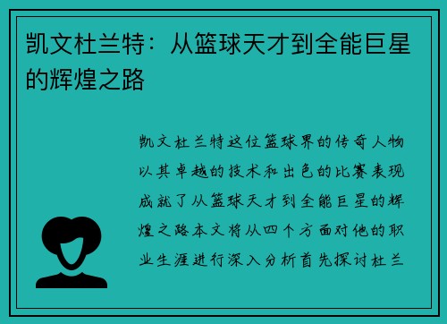 凯文杜兰特：从篮球天才到全能巨星的辉煌之路