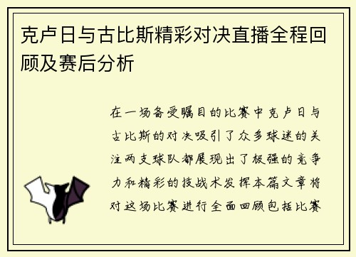 克卢日与古比斯精彩对决直播全程回顾及赛后分析