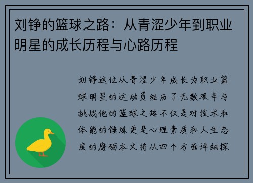 刘铮的篮球之路：从青涩少年到职业明星的成长历程与心路历程