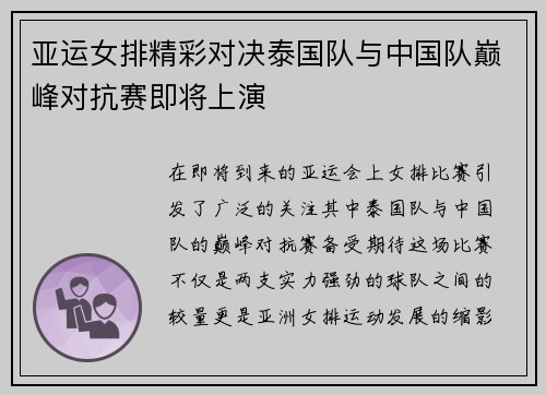 亚运女排精彩对决泰国队与中国队巅峰对抗赛即将上演
