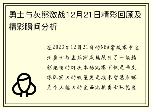 勇士与灰熊激战12月21日精彩回顾及精彩瞬间分析