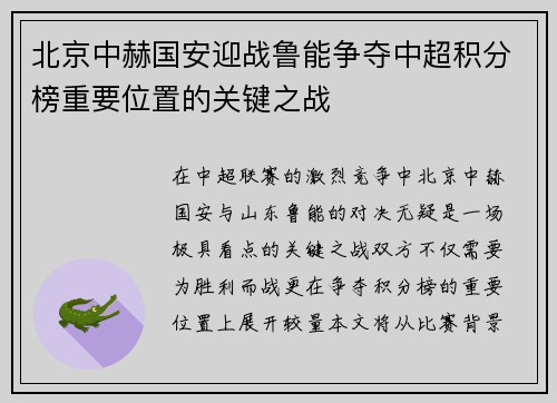 北京中赫国安迎战鲁能争夺中超积分榜重要位置的关键之战