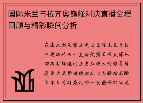 国际米兰与拉齐奥巅峰对决直播全程回顾与精彩瞬间分析