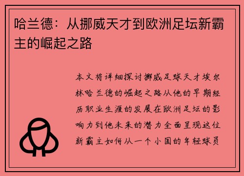 哈兰德：从挪威天才到欧洲足坛新霸主的崛起之路