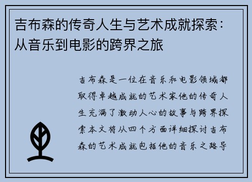 吉布森的传奇人生与艺术成就探索：从音乐到电影的跨界之旅