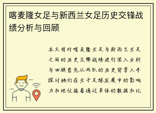 喀麦隆女足与新西兰女足历史交锋战绩分析与回顾